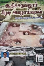 ஆதிச்சநல்லூர், கீழடி அகழாய்வுகள் காட்டும் தமிழரின் தொன்மை - கோ. உத்திராடம்