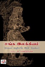 சங்க இலக்கியம் (சமயம், வழிபாடு , அரசு, சமூகம்)