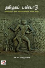 தமிழகப் பண்பாடு (சங்காலம் முதல் பிறகாலச் சோழர் காலம் வரை)