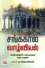 சங்ககால வாழ்வியல்