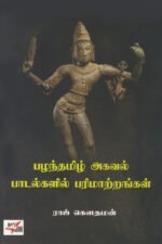 பழந்தமிழ் அகவல் பாடல்களில் பரிமாற்றம் - ராஜ் கௌதமன்