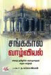 சங்ககால வாழ்வியல்