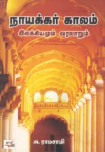 நாயக்கர் காலம் இலக்கியமும் வரலாறும்