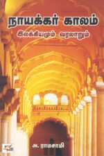 நாயக்கர் காலம் இலக்கியமும் வரலாறும்