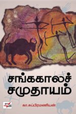 சங்ககாலச் சமுதாயம்