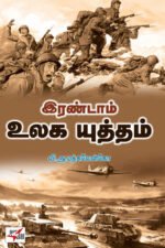 இரண்டாம் உலக யுத்தம்
