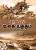 இரண்டாம் உலக யுத்தம்