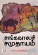 சங்ககாலச் சமுதாயம்