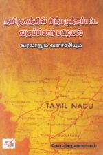 தமிழகத்தில் பிற்படுத்தப்பட்ட வகுப்பினர் பட்டியல் வரலாறும் வளர்ச்சியும்