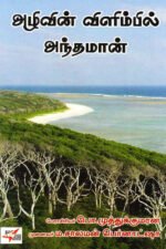 அழிவின் விளிம்பில் அந்தமான்