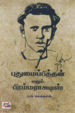 புதுமைப்பித்தன் எனும் பிரம்மராக்ஷஸ் - ராஜ் கௌதமன்