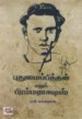 புதுமைப்பித்தன் எனும் பிரம்மராக்ஷஸ் - ராஜ் கௌதமன்