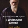 இயற்கையின் தேர்வின் வழியாக உயிரினங்களின் தோற்றம்