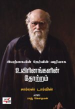 இயற்கையின் தேர்வின் வழியாக உயிரினங்களின் தோற்றம்