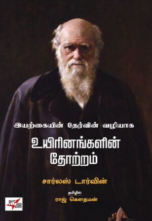 இயற்கையின் தேர்வின் வழியாக உயிரினங்களின் தோற்றம்