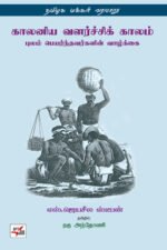 காலனிய வளர்ச்சிக் காலம் புலம் பெயர்ந்தவர்களின் வாழ்க்கை