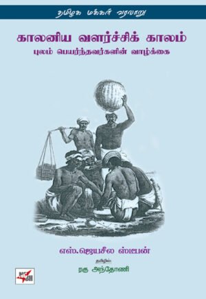 காலனிய வளர்ச்சிக் காலம் புலம் பெயர்ந்தவர்களின் வாழ்க்கை