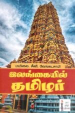 இலங்கையில் தமிழர்