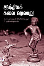 இந்தியக் கலை வரலாறு