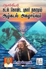 தொல்லியலில் கடல் கொண்ட புகார் நகரமும் ஆழக்கடல் அகழாய்வும்