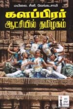 களப்பிரர் ஆட்சியில் தமிழகம்