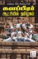 களப்பிரர் ஆட்சியில் தமிழகம்
