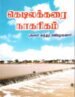கெடிலக்கரை நாகரிகம்