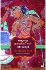 மதுரை நாயக்கர்கள் வரலாறு 1529 - 1736 ஆர்.சத்தியநாத அய்யர்