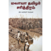 மலாயா தமிழர் சரித்திரம்