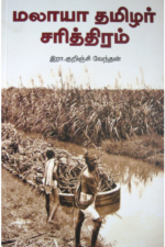 மலாயா தமிழர் சரித்திரம்