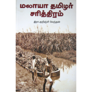 மலாயா தமிழர் சரித்திரம்