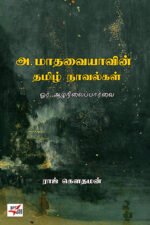 அ.மாதவையாவின் தமிழ் நாவல்கள்  -  ராஜ் கௌதமன்