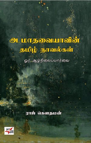 அ.மாதவையாவின் தமிழ் நாவல்கள்  -  ராஜ் கௌதமன்