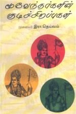 மூவேந்தர்களின் குடிச் சிறப்புகள்