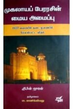 முகலாய பேரரசின் மைய அமைப்பு