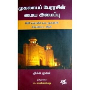 முகலாய பேரரசின் மைய அமைப்பு