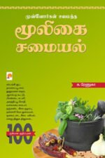 முன்னோர்கள் சமைத்த மூலிகை சமையல்