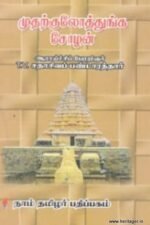 முதற்குலோத்துங்க சோழன்