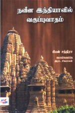 நவீன இந்தியாவில் வகுப்புவாதம்
