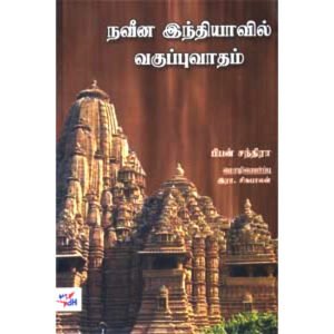 நவீன இந்தியாவில் வகுப்புவாதம்