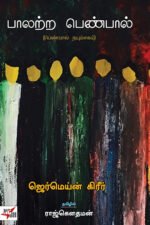 பாலற்ற பெண்கள்- ராஜ் கௌதமன்