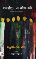 பாலற்ற பெண்கள்- ராஜ் கௌதமன்