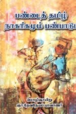 பண்டைத் தமிழ் நாகரிகமும் பண்பாடும்