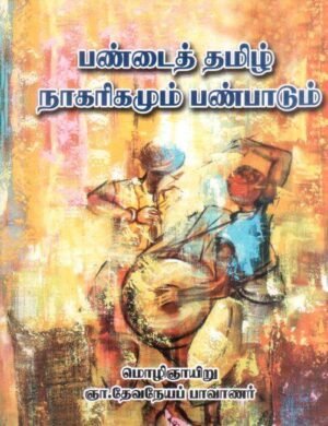 பண்டைத் தமிழ் நாகரிகமும் பண்பாடும்