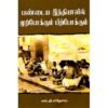 பண்டைய இந்தியாவில் முற்போக்கும்- பிற்போக்கும்