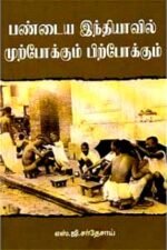 பண்டைய இந்தியாவில் முற்போக்கும்- பிற்போக்கும்