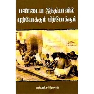 பண்டைய இந்தியாவில் முற்போக்கும்- பிற்போக்கும்