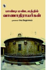 பாண்டி மண்டலத்தில் வாணாதிராயர்கள் - முனைவர் வெ. வேதாச்சலம்