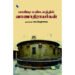 பாண்டி மண்டலத்தில் வாணாதிராயர்கள் - முனைவர் வெ. வேதாச்சலம்