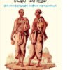 பிராமண போஜனமும் சட்டிச் சோறும் (இடைக்காலத் தமிழகத்தில் வைதீகமும் சாதி உருவாக்கமும்)